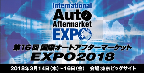 IAAE2018の出展募集を開始しました。