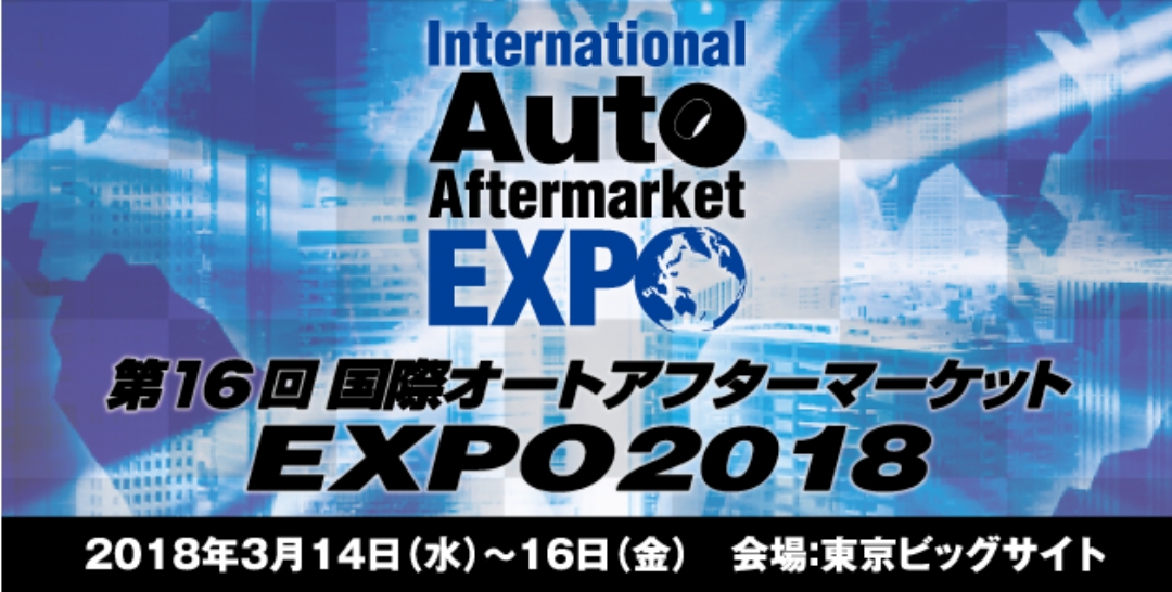 IAAE2018の出展募集を開始しました。